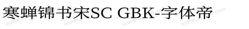 寒蝉锦书宋SC GBK字体转换